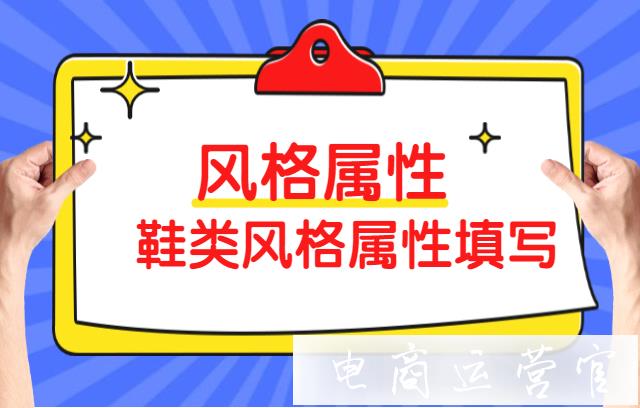 拼多多商品風(fēng)格屬性是什么?鞋類(lèi)風(fēng)格屬性填寫(xiě)指